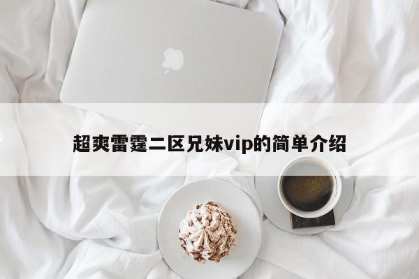 超爽雷霆二区兄妹vip的简单介绍
