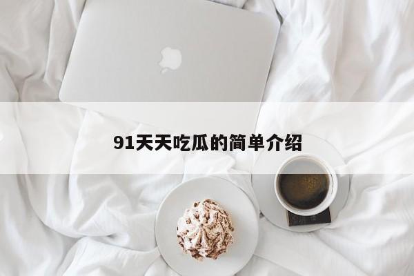 91天天吃瓜的简单介绍