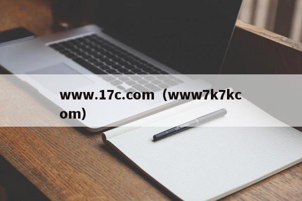 www.17c.com(www7k7kcom)