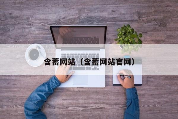 含蓄网站(含蓄网站官网)