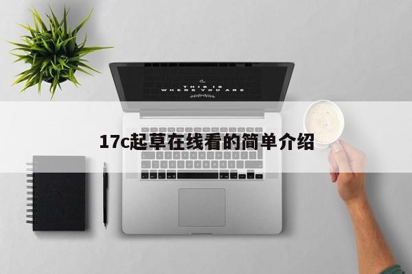 17c起草在线看的简单介绍