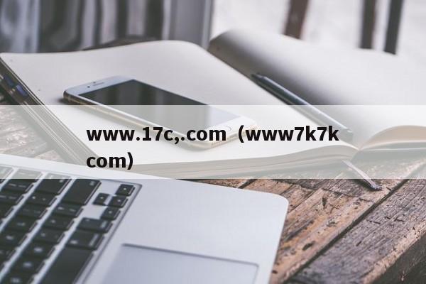www.17c,.com(www7k7kcom)