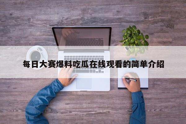 每日大赛爆料吃瓜在线观看的简单介绍