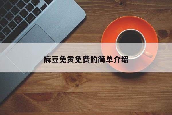 麻豆免黄免费的简单介绍