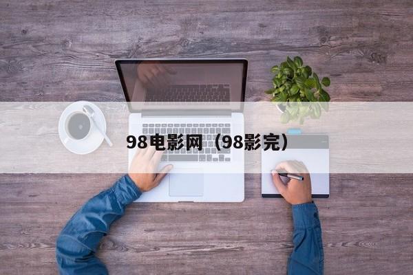 98电影网(98影完)