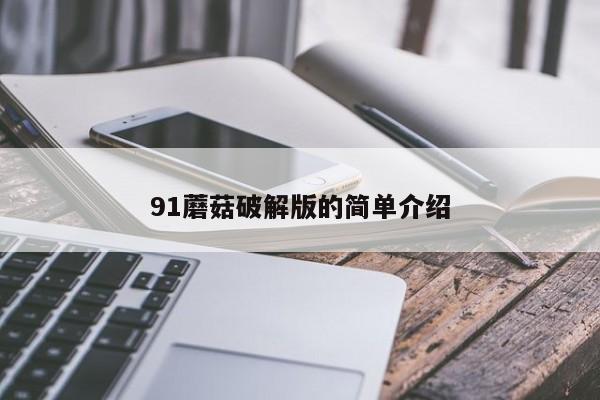 91蘑菇破解版的简单介绍