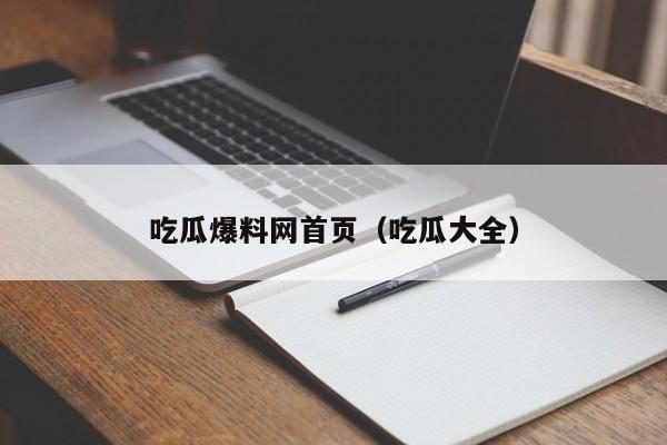 吃瓜爆料网首页(吃瓜大全)