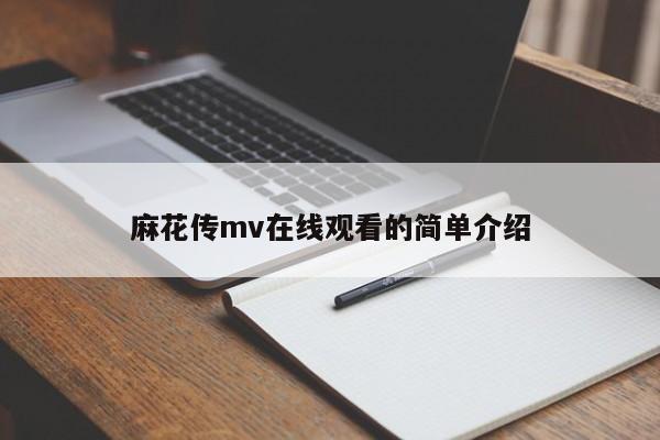 麻花传mv在线观看的简单介绍
