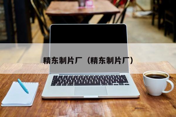 精东制片厂(精东制片厂)