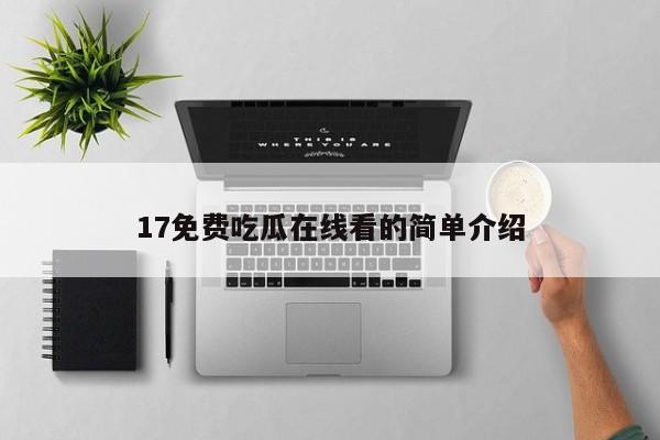 17免费吃瓜在线看的简单介绍