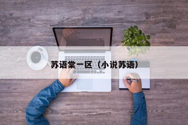 苏语棠一区(小说苏语)