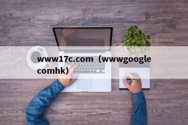 www17c.com(wwwgooglecomhk)